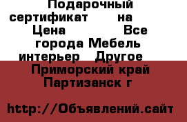 Подарочный сертификат Hoff на 25000 › Цена ­ 15 000 - Все города Мебель, интерьер » Другое   . Приморский край,Партизанск г.